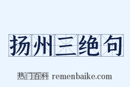 扬州三绝句是什么意思的图片